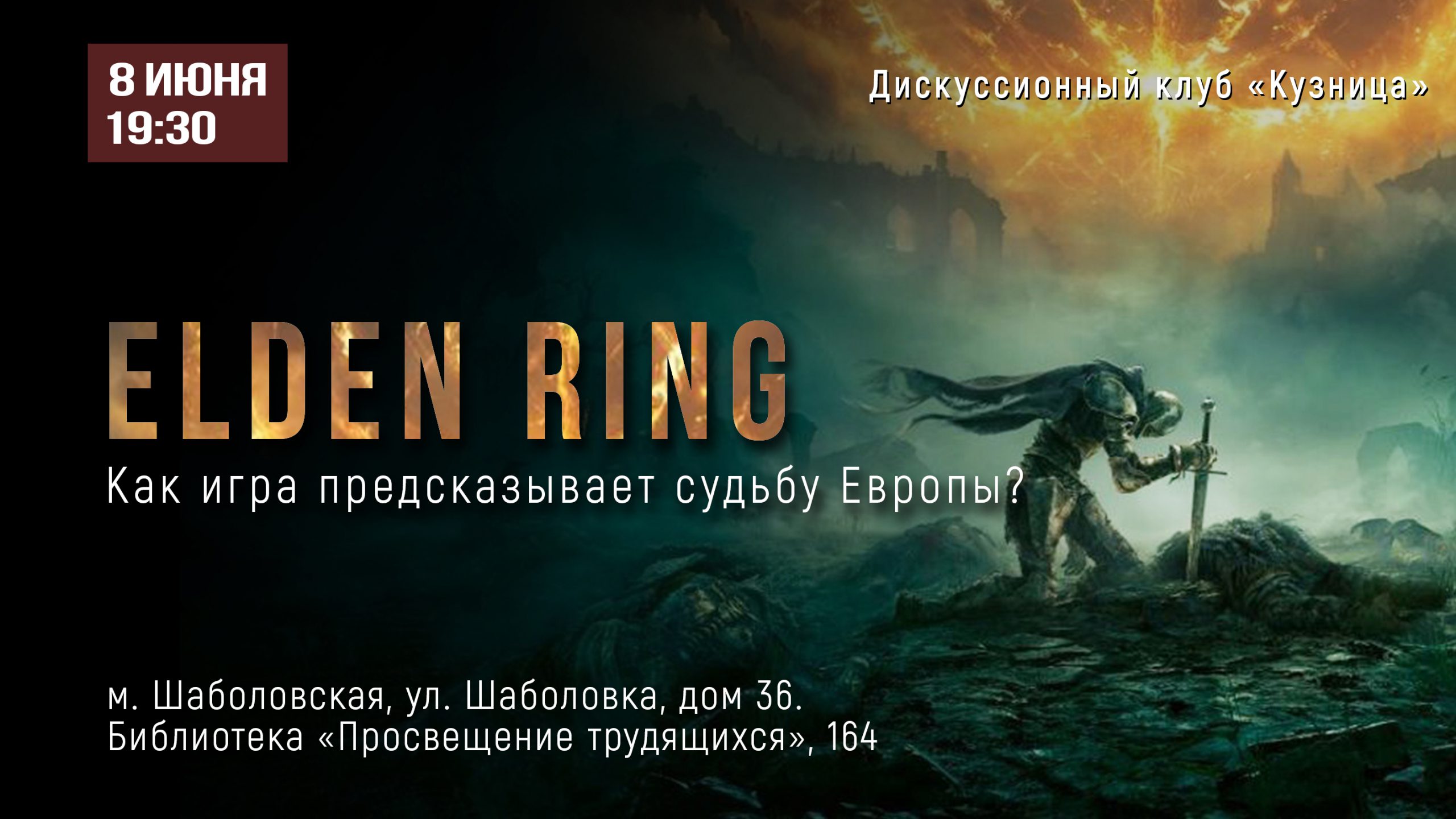 «Как игра Elden Ring предсказывает судьбу Европы»