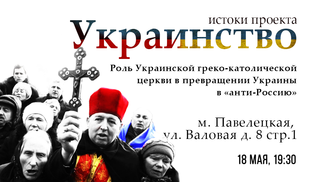 Роль Украинской греко-католической церкви в превращении Украины в «анти-Россию»