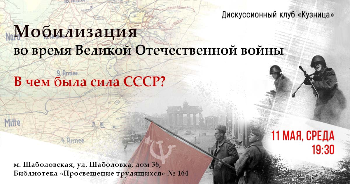 «Мобилизация во время Великой Отечественной войны. В чем была сила СССР?»