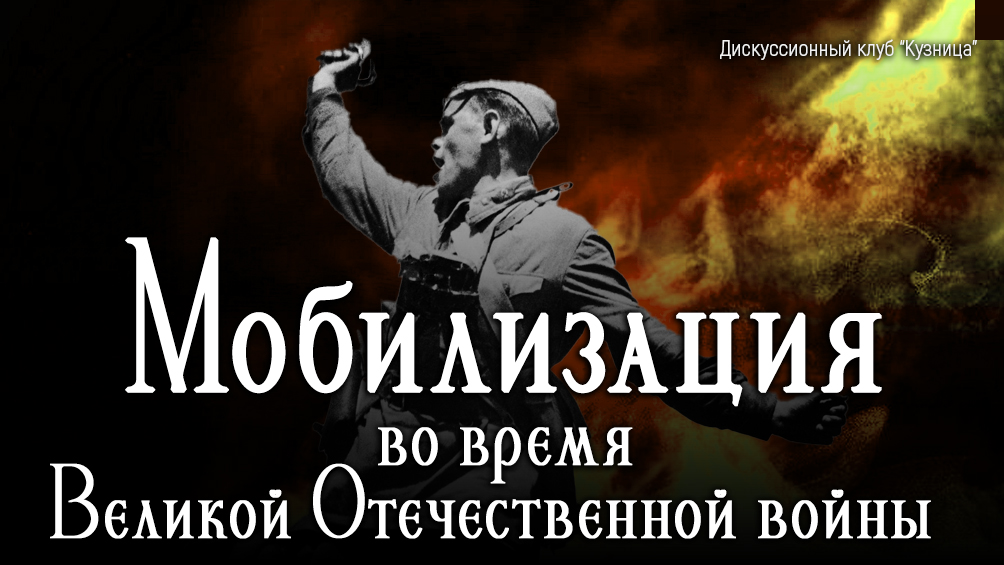Мобилизация во время Великой Отечественной войны. В чем была сила СССР?