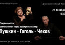 «Современность, преломленная через русскую классику: Пушкин — Гоголь — Чехов»