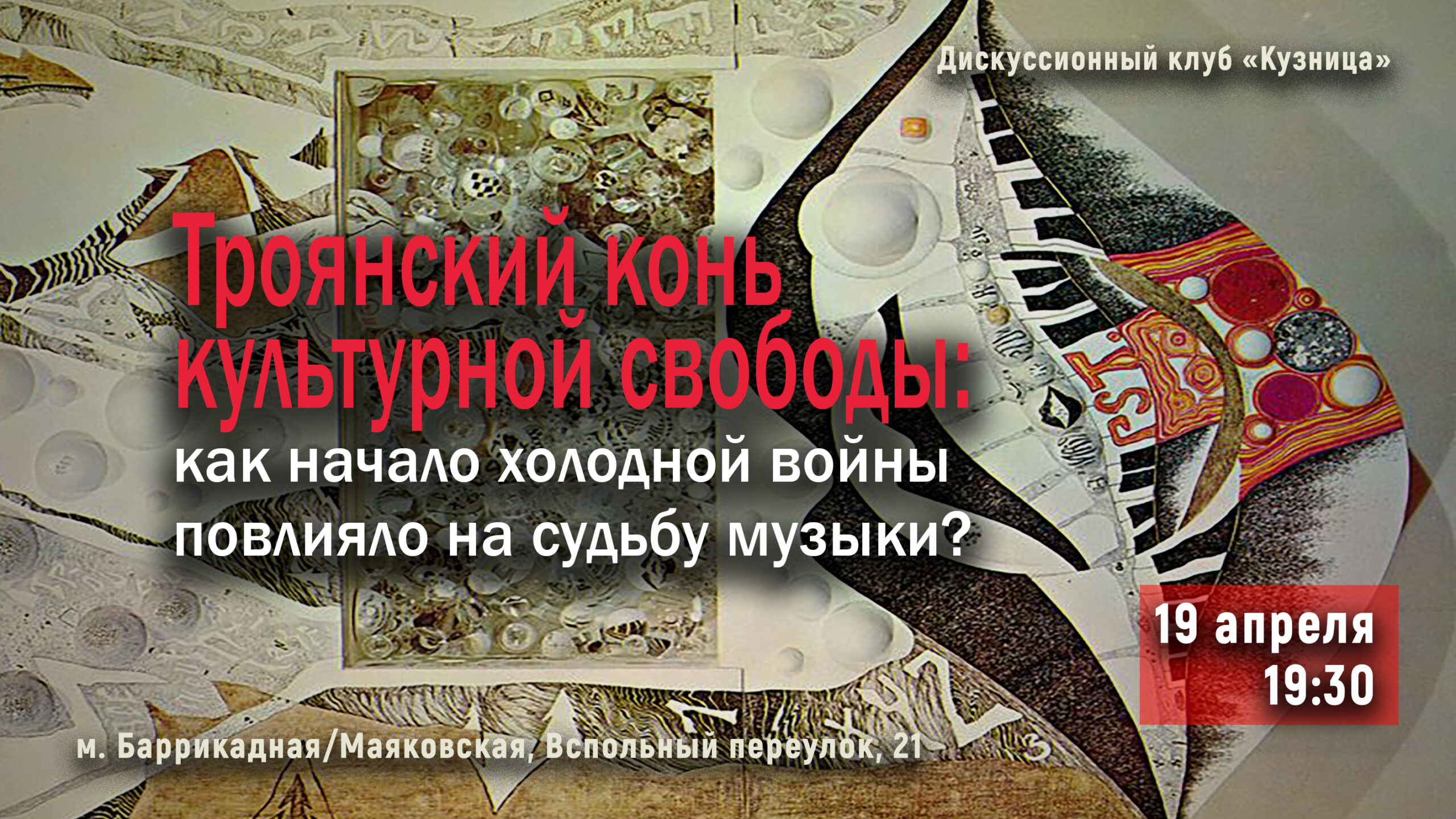 «Троянский конь культурной свободы: как начало холодной войны повлияло на судьбу музыки?»
