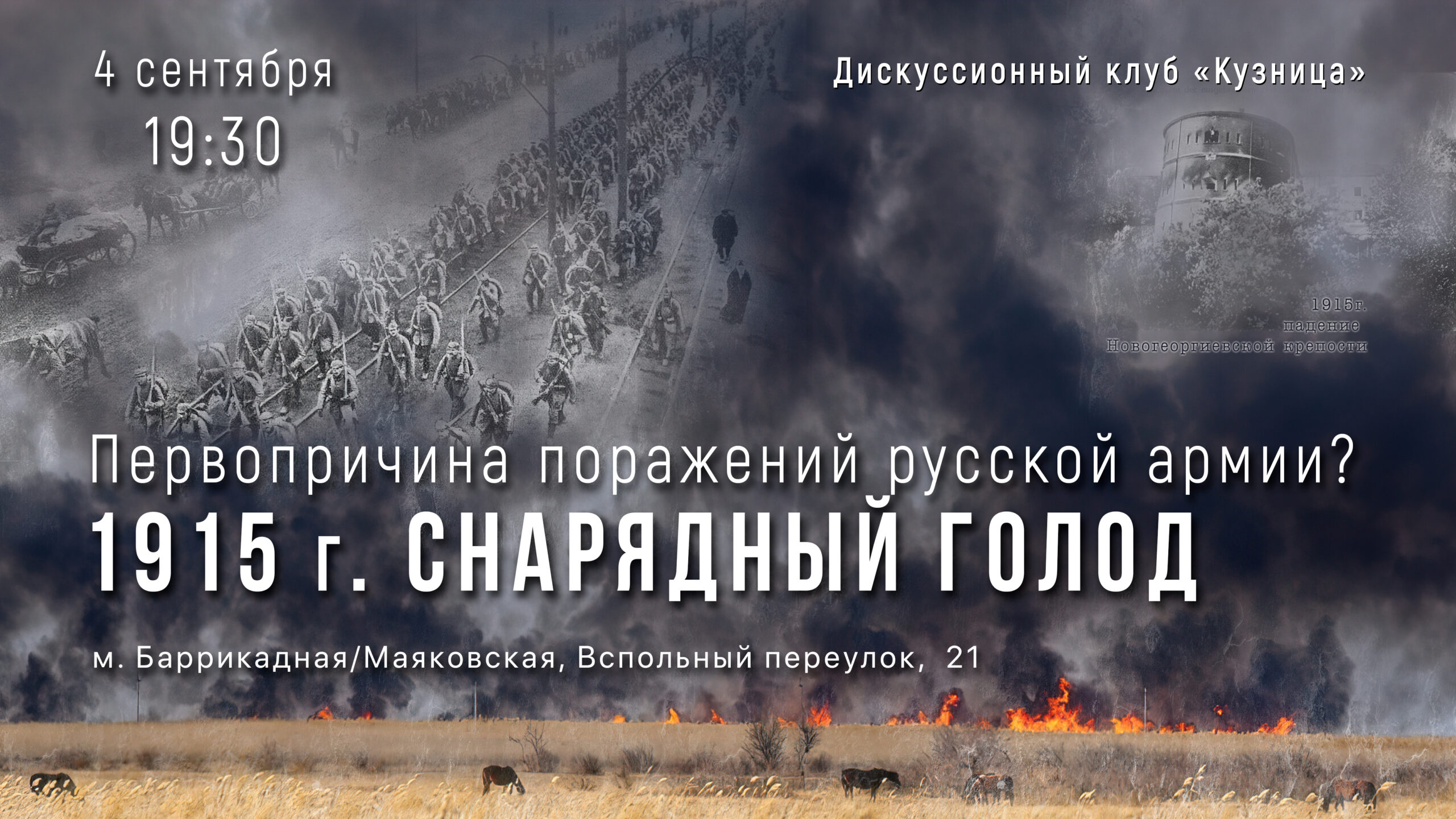 «1915 год. Снарядный голод – первопричина поражений Русской армии?»