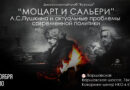 ««Моцарт и Сальери» А.С. Пушкина и актуальные проблемы современной политики»