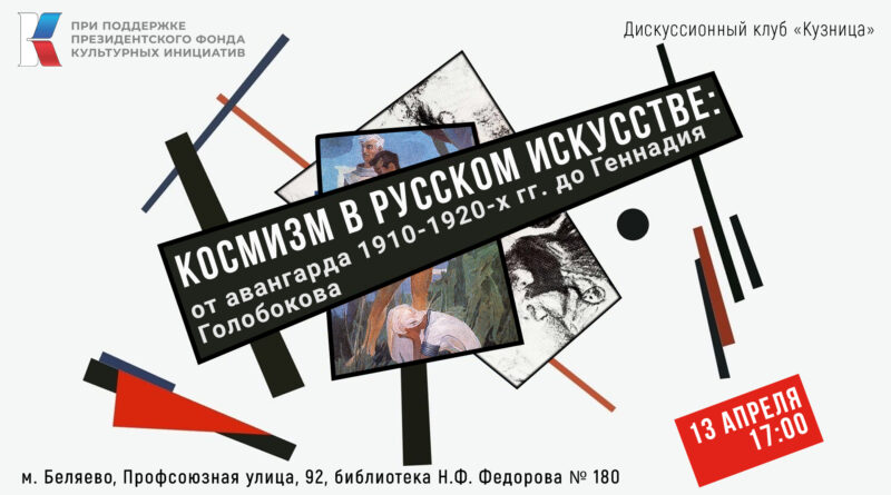 «Космизм в русском искусстве: от авангарда 1910-1920-х гг. до Геннадия Голобокова»