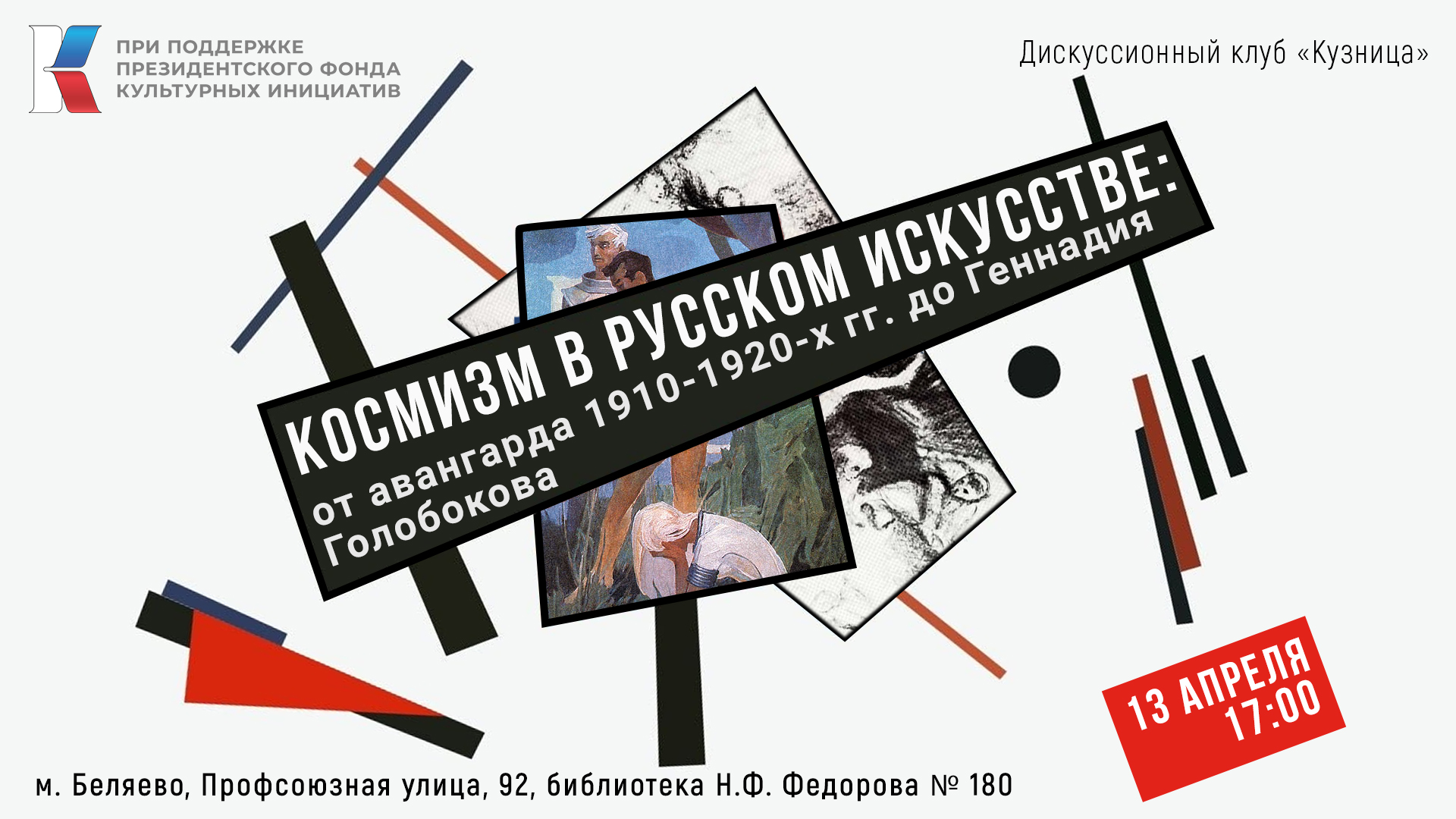 «Космизм в русском искусстве: от авангарда 1910-1920-х гг. до Геннадия Голобокова»