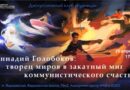 «Геннадий Голобоков: творец миров в закатный миг коммунистического счастья»