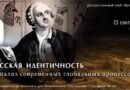 «Русская идентичность и анализ современных глобальных процессов»