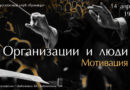 «Люди в организациях. Мотивация»